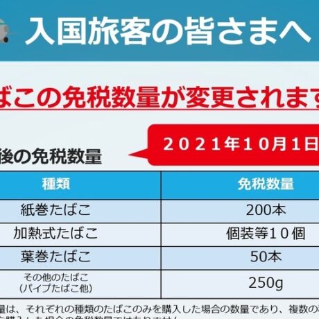 免税タバコ